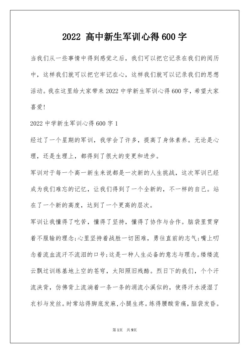 2022高中新生军训心得600字