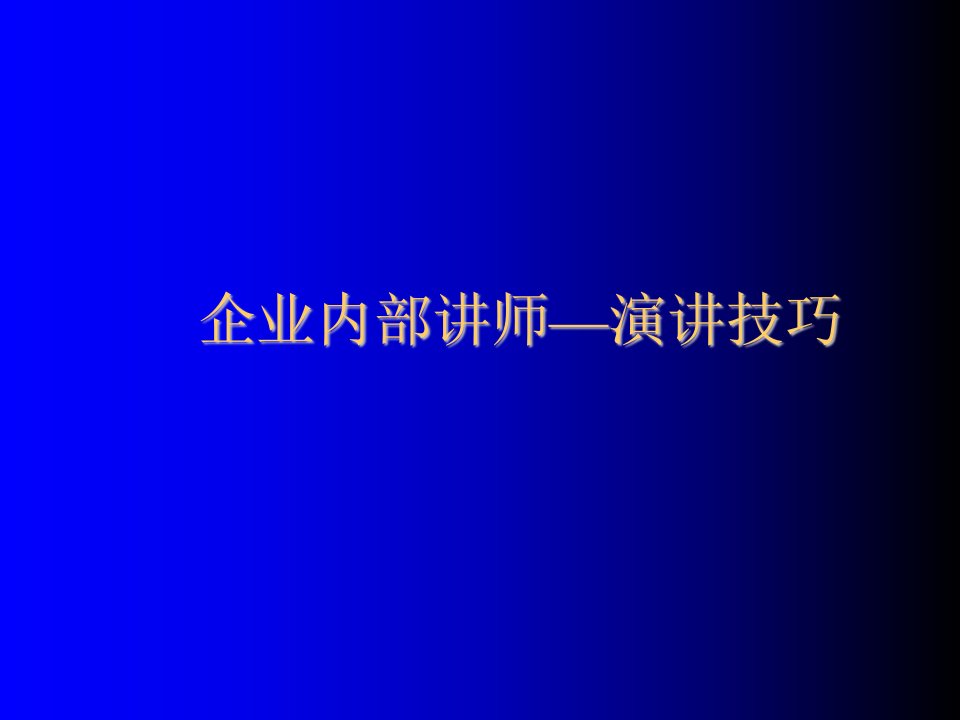 口才演讲-企业内部讲师演讲技巧65页