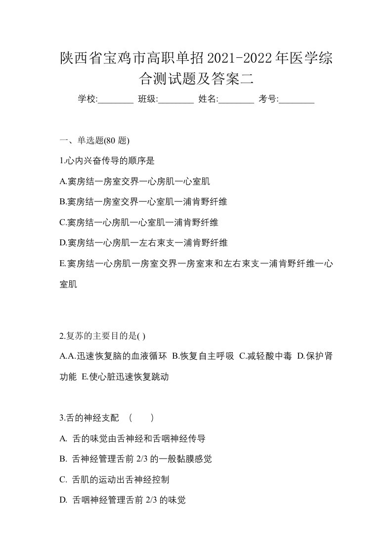 陕西省宝鸡市高职单招2021-2022年医学综合测试题及答案二