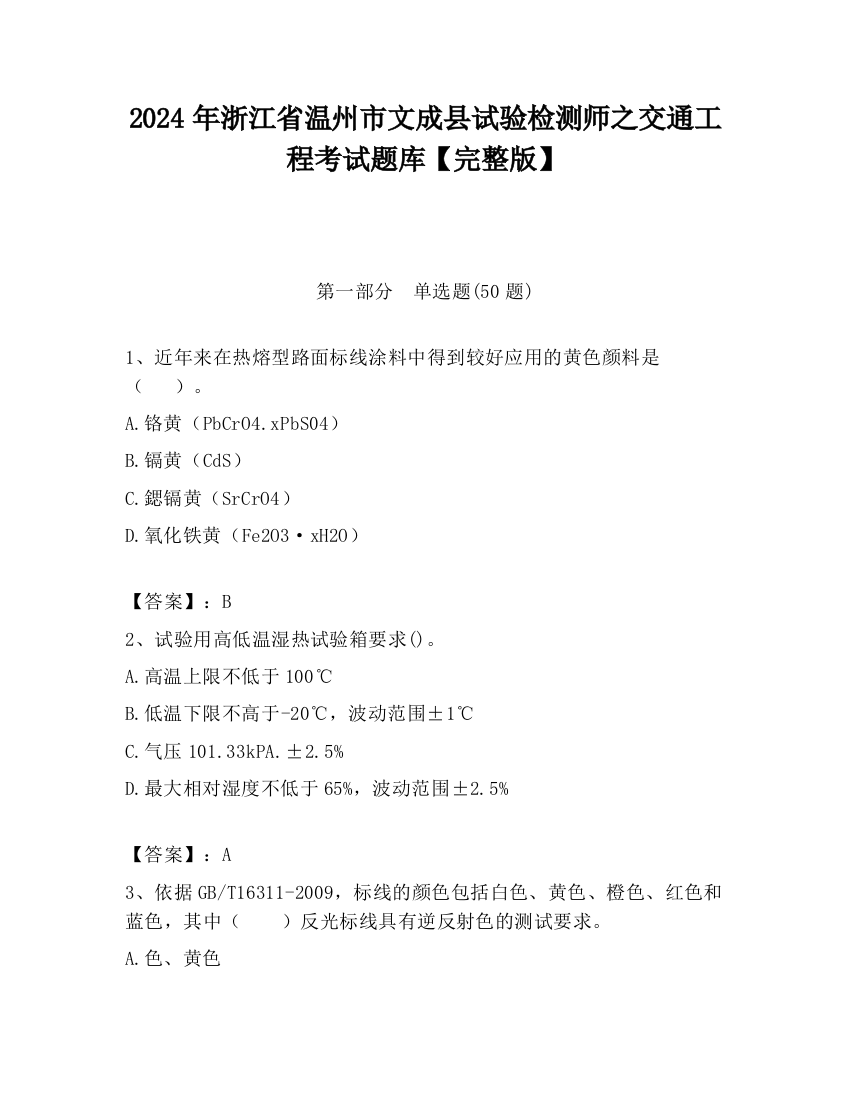 2024年浙江省温州市文成县试验检测师之交通工程考试题库【完整版】