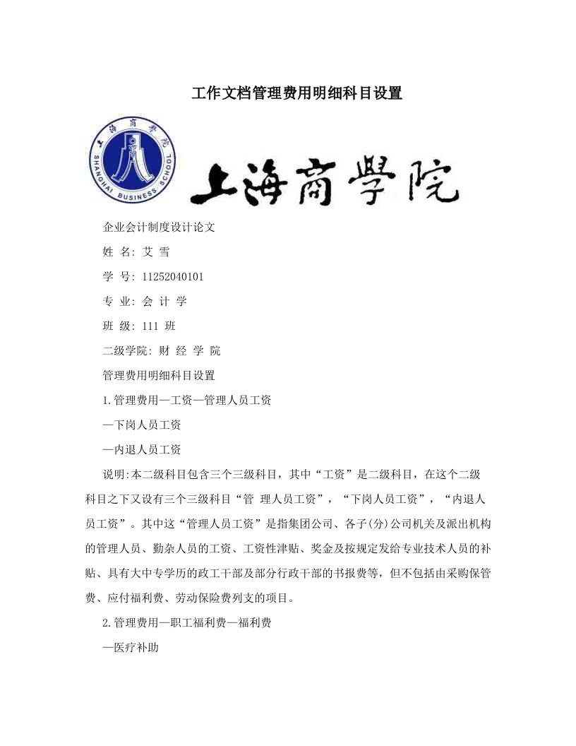 工作文档管理费用明细科目设置