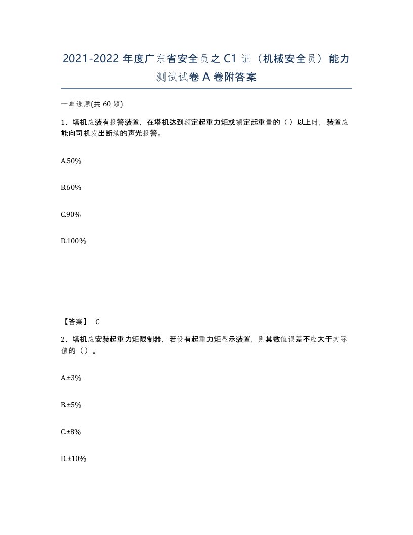 2021-2022年度广东省安全员之C1证机械安全员能力测试试卷A卷附答案