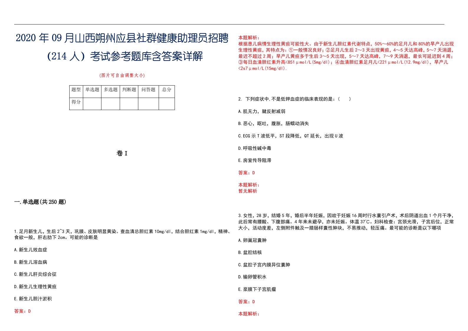 2020年09月山西朔州应县社群健康助理员招聘（214人）考试参考题库含答案详解