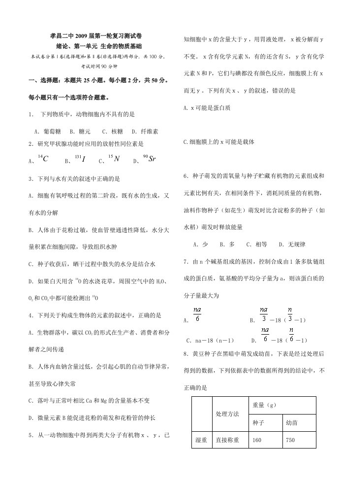 湖北省示范高中孝昌二中202X届高三生物第一轮复习测试卷(绪论、第一单元