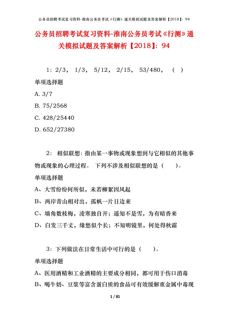 公务员招聘考试复习资料-淮南公务员考试行测通关模拟试题及答案解析201894