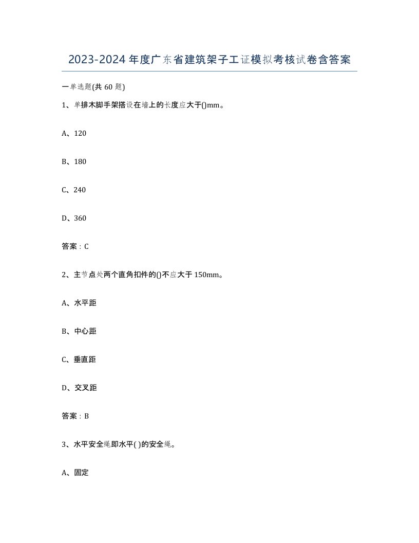 2023-2024年度广东省建筑架子工证模拟考核试卷含答案