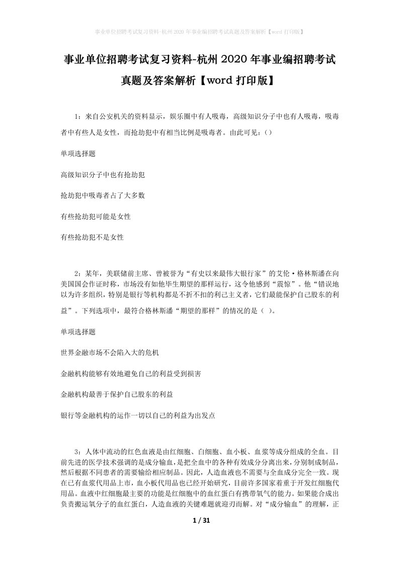 事业单位招聘考试复习资料-杭州2020年事业编招聘考试真题及答案解析word打印版_1