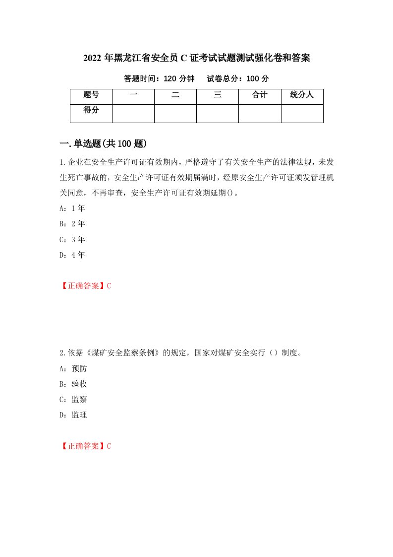 2022年黑龙江省安全员C证考试试题测试强化卷和答案16