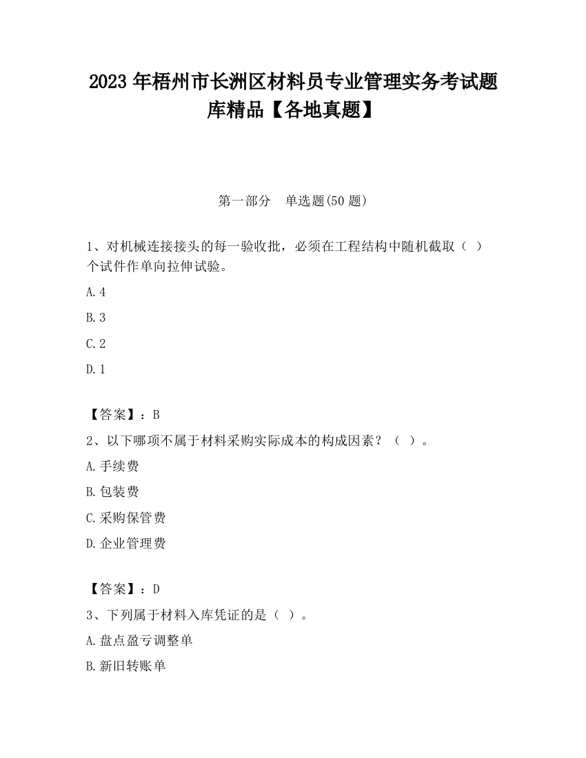 2023年梧州市长洲区材料员专业管理实务考试题库精品【各地真题】