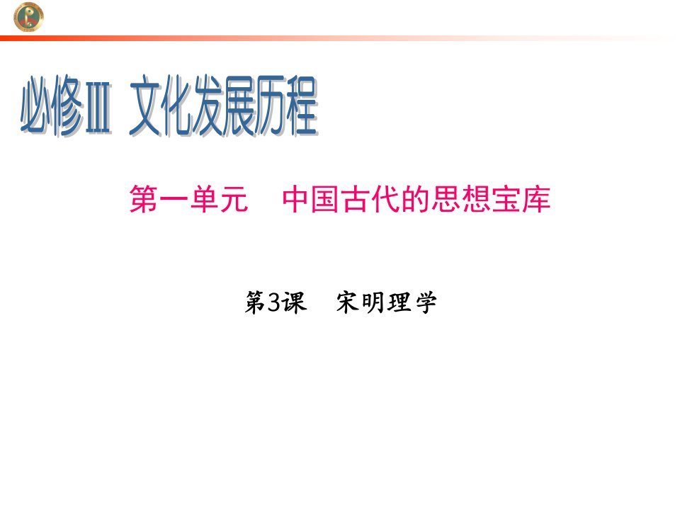 高考历史一轮复习课件：必修3第1单元第3课宋明理学