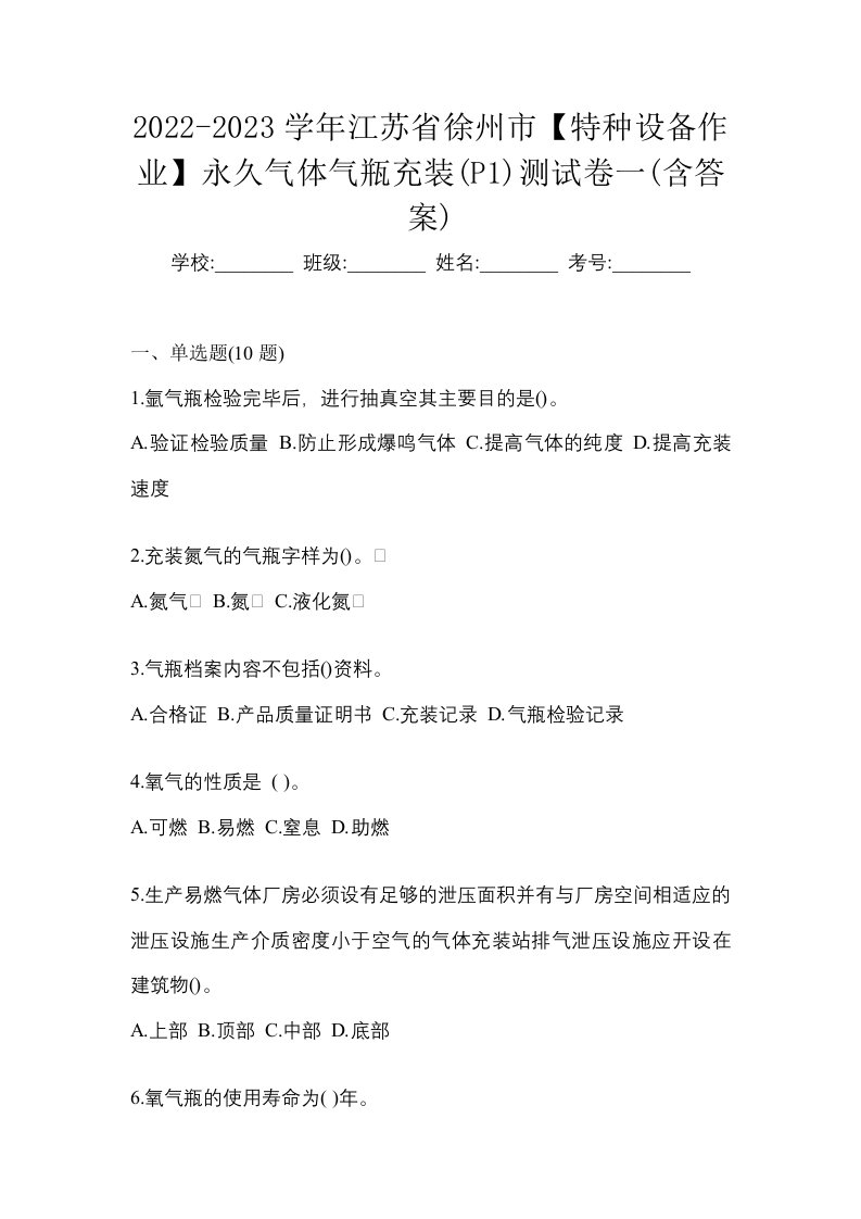 2022-2023学年江苏省徐州市特种设备作业永久气体气瓶充装P1测试卷一含答案