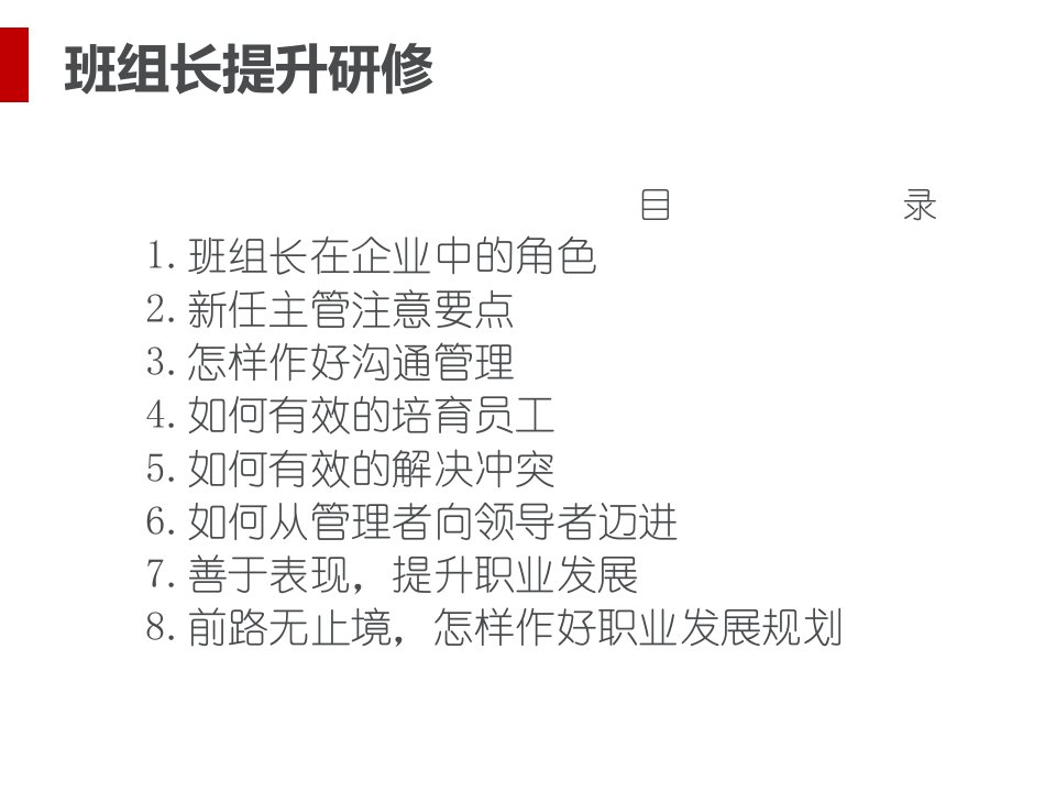 班组长提升培训课件(PPT