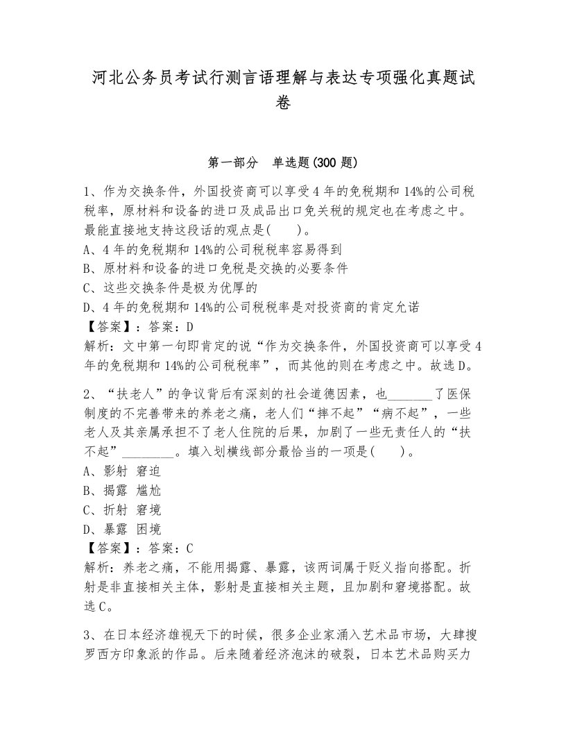 河北公务员考试行测言语理解与表达专项强化真题试卷（名校卷）