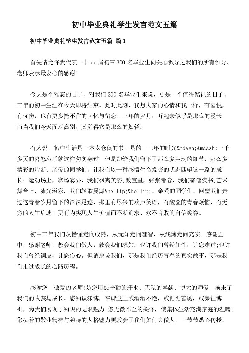 初中毕业典礼学生发言范文五篇