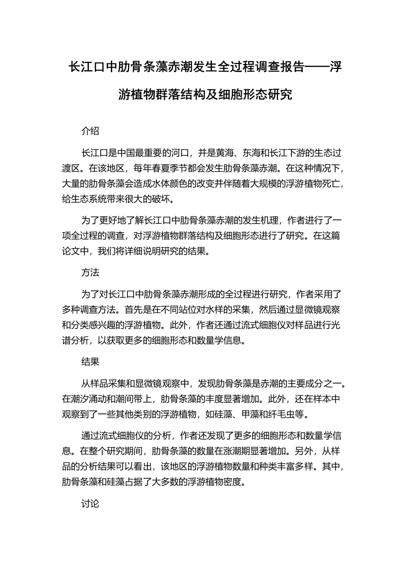 长江口中肋骨条藻赤潮发生全过程调查报告──浮游植物群落结构及细胞形态研究