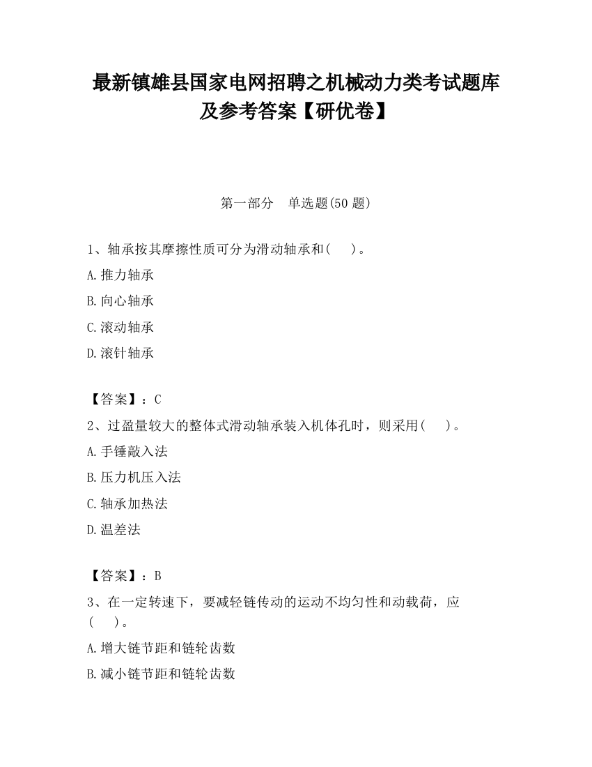 最新镇雄县国家电网招聘之机械动力类考试题库及参考答案【研优卷】