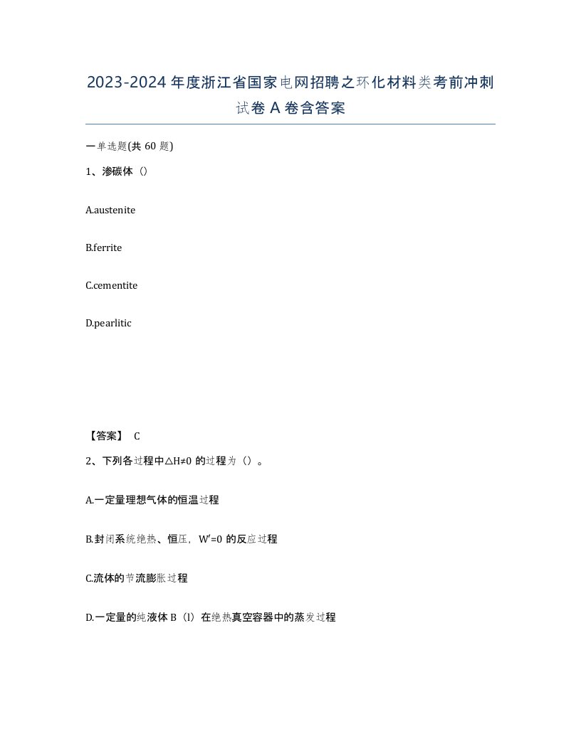 2023-2024年度浙江省国家电网招聘之环化材料类考前冲刺试卷A卷含答案