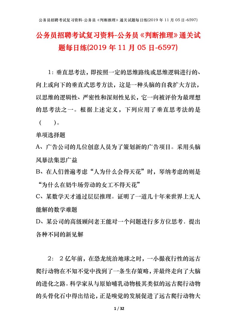 公务员招聘考试复习资料-公务员判断推理通关试题每日练2019年11月05日-6597