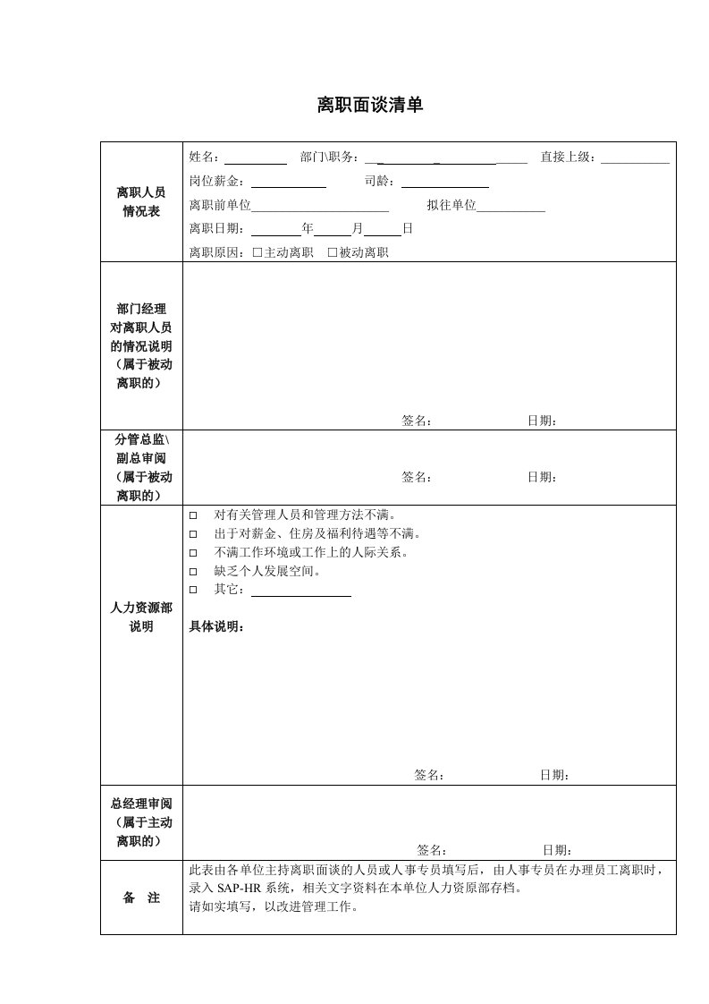 考勤管理-VANKEHRF018离职面谈清单