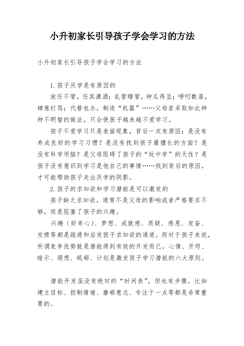 小升初家长引导孩子学会学习的方法