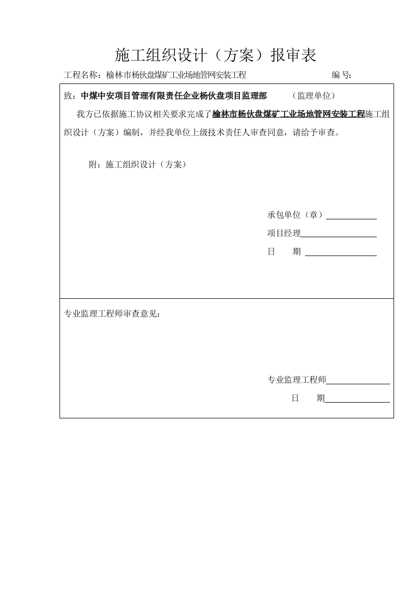 煤矿工业场地管网安装工程施工组织设计方案样本