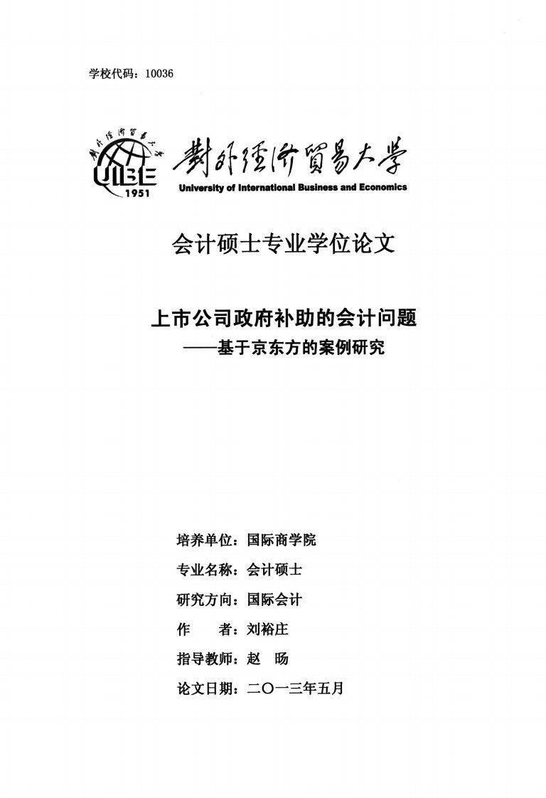 上市公司政府补助的会计问题——基于京东方的案例研究.pdf