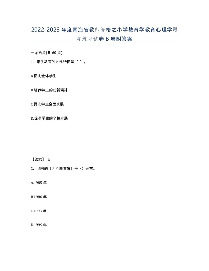 2022-2023年度青海省教师资格之小学教育学教育心理学题库练习试卷B卷附答案