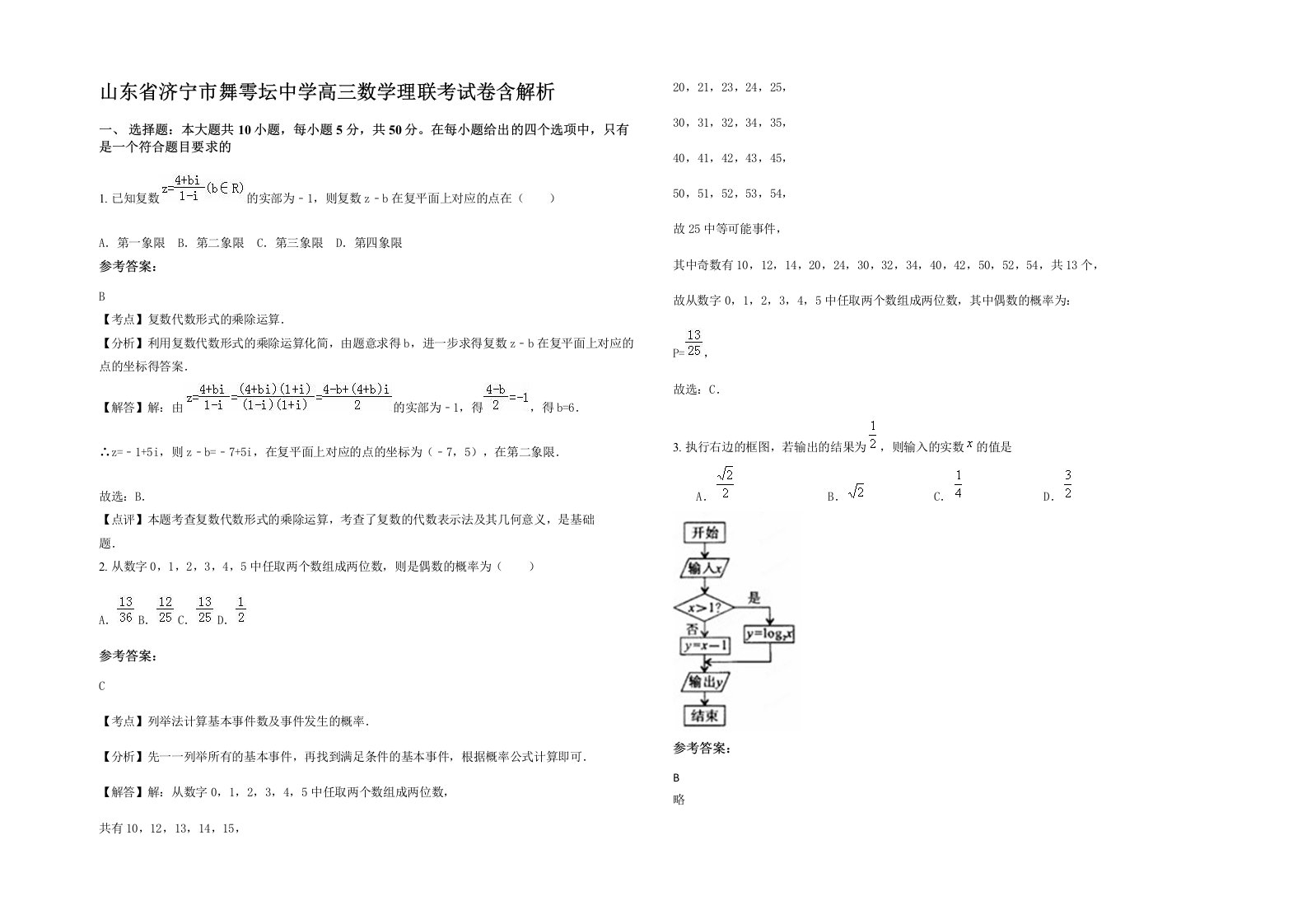 山东省济宁市舞雩坛中学高三数学理联考试卷含解析