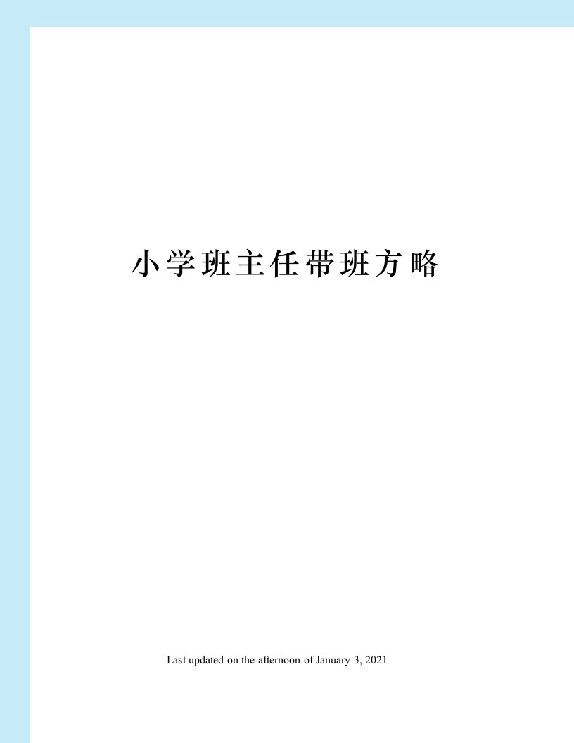 小学班主任带班方略