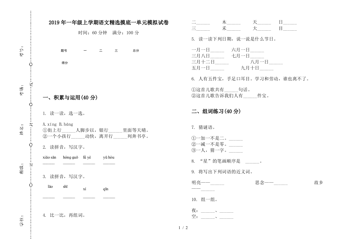 2019年一年级上学期语文精选摸底一单元模拟试卷