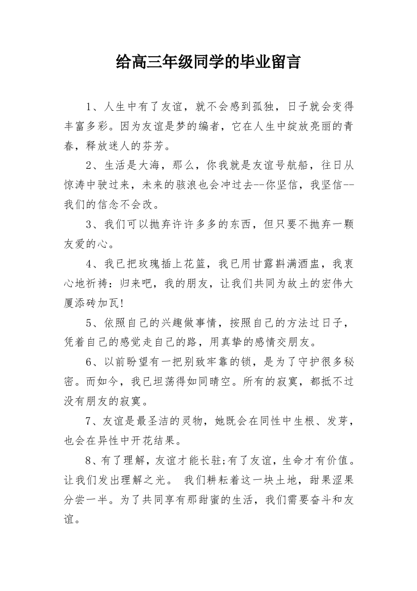 给高三年级同学的毕业留言