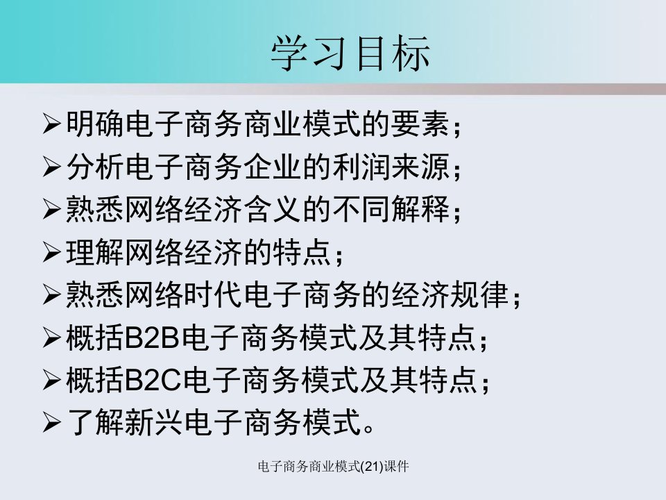 电子商务商业模式21课件