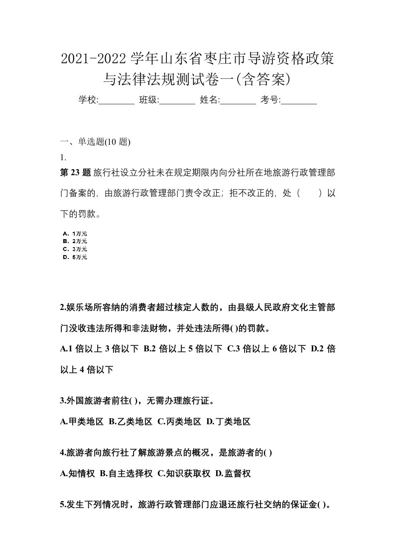 2021-2022学年山东省枣庄市导游资格政策与法律法规测试卷一含答案