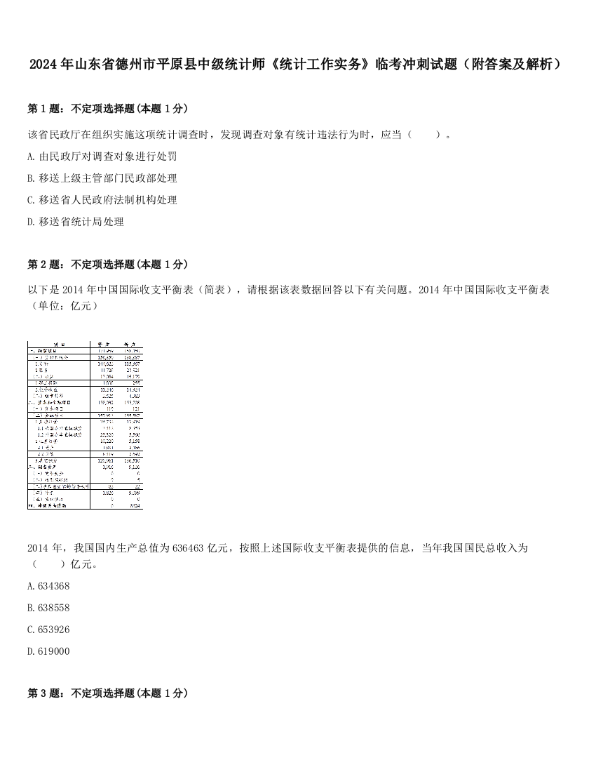 2024年山东省德州市平原县中级统计师《统计工作实务》临考冲刺试题（附答案及解析）