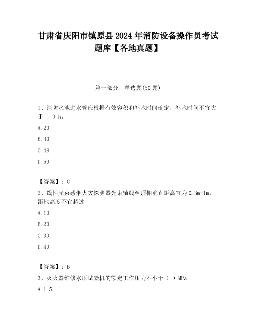 甘肃省庆阳市镇原县2024年消防设备操作员考试题库【各地真题】