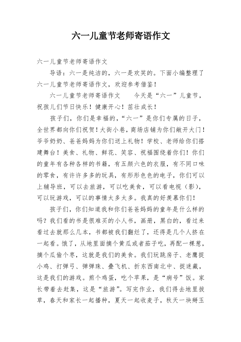 六一儿童节老师寄语作文