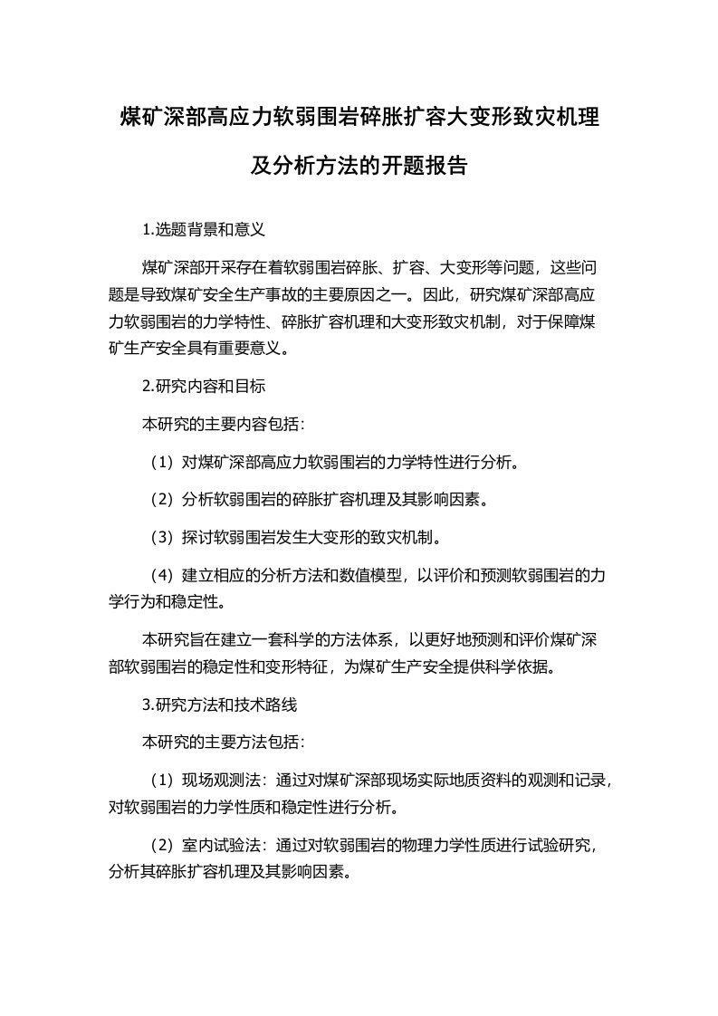 煤矿深部高应力软弱围岩碎胀扩容大变形致灾机理及分析方法的开题报告