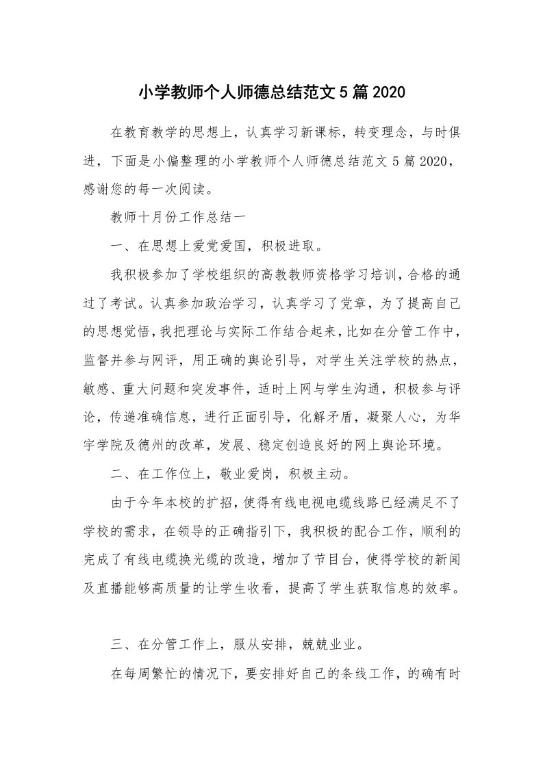 小学教师个人师德总结范文5篇2020