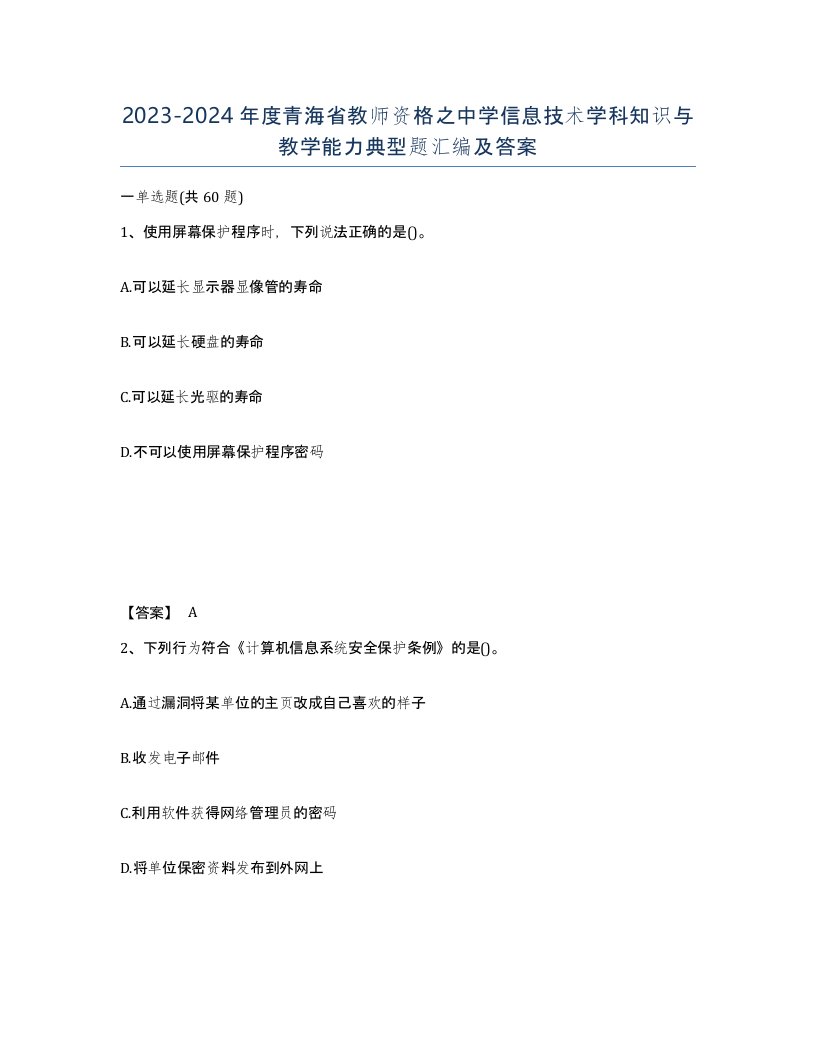 2023-2024年度青海省教师资格之中学信息技术学科知识与教学能力典型题汇编及答案