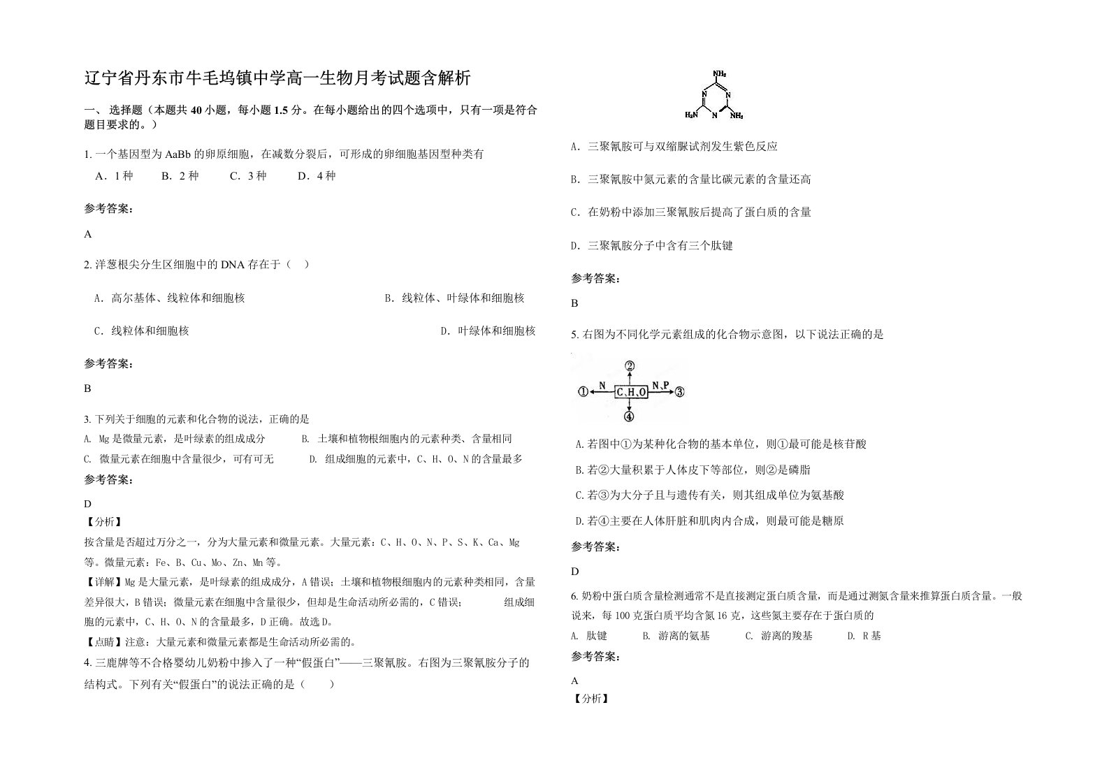 辽宁省丹东市牛毛坞镇中学高一生物月考试题含解析