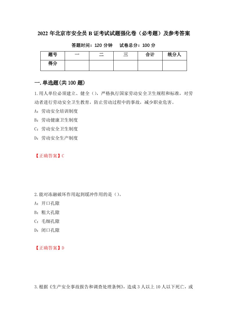 2022年北京市安全员B证考试试题强化卷必考题及参考答案第18套