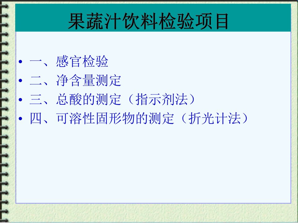 果汁饮料中总酸及可溶性固形物的测定