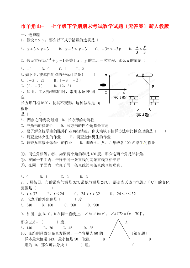 （整理版）市羊角山七年级下学期期末考试数学