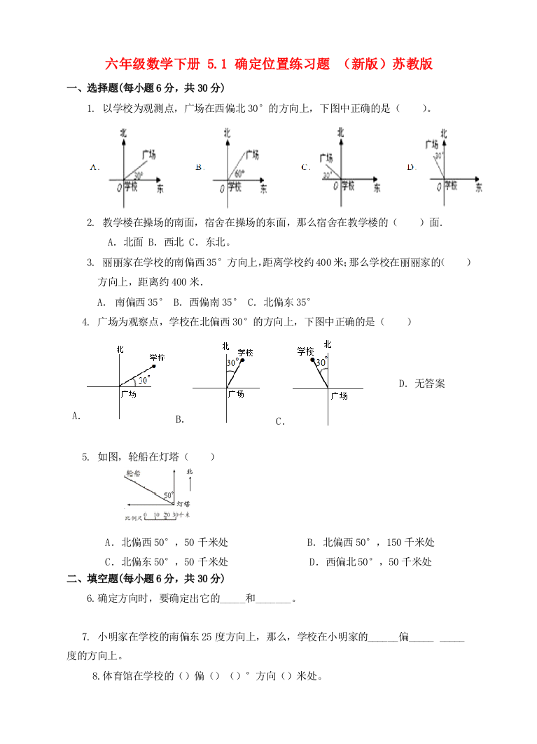 六年级数学下册-5.1-确定位置练习题-(新版)苏教版.doc