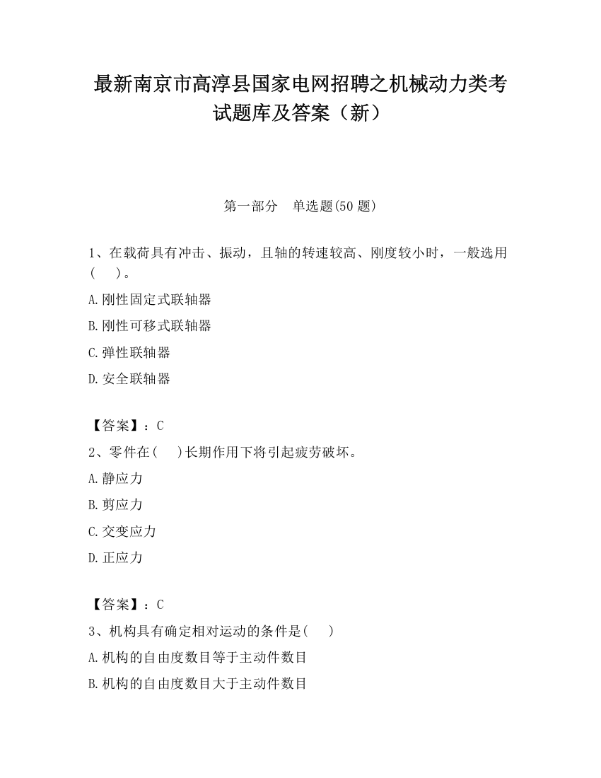 最新南京市高淳县国家电网招聘之机械动力类考试题库及答案（新）