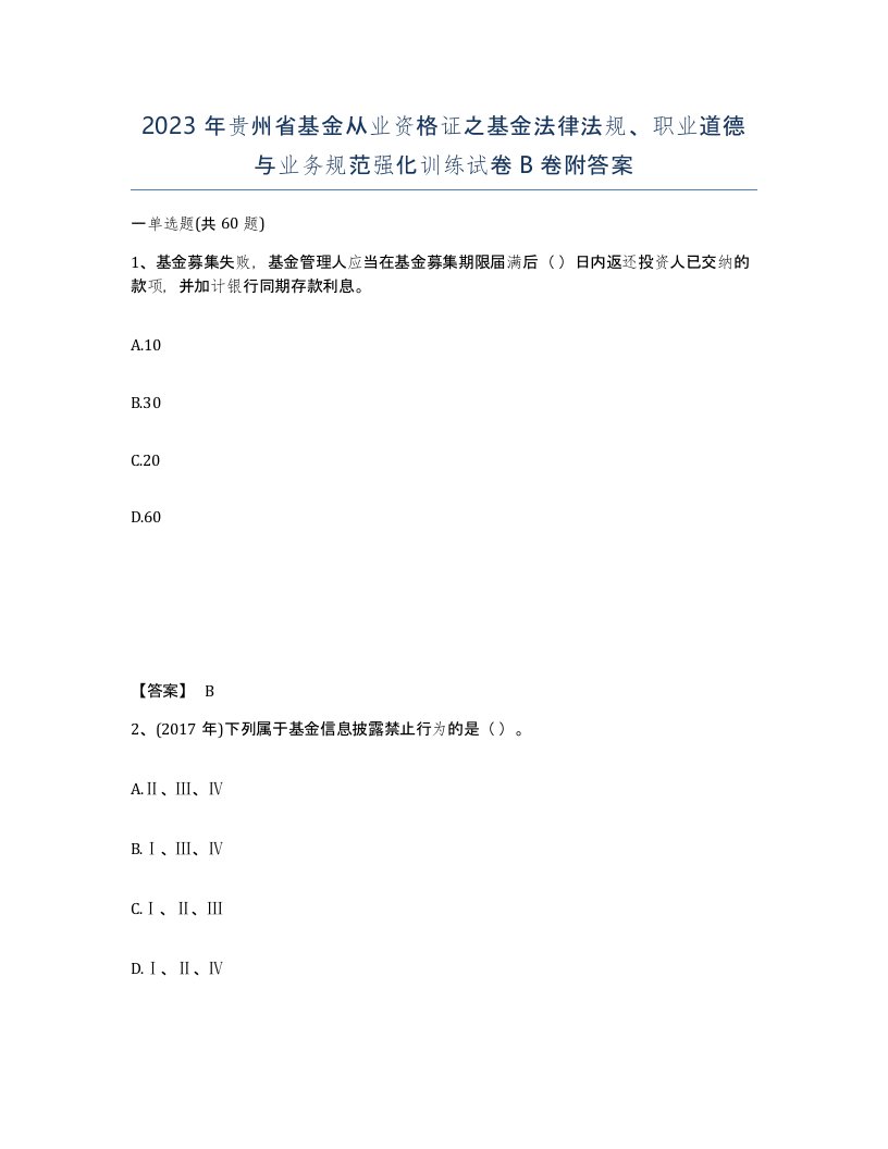 2023年贵州省基金从业资格证之基金法律法规职业道德与业务规范强化训练试卷B卷附答案