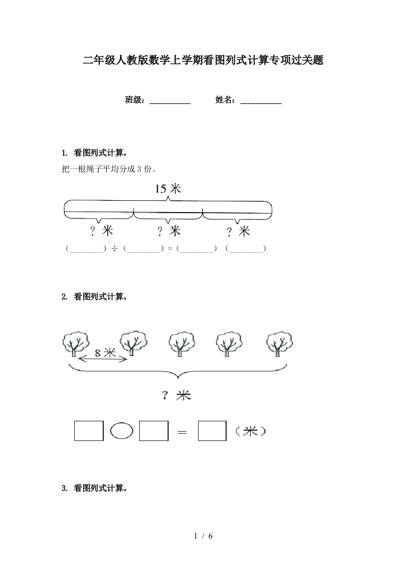 二年级人教版数学上学期看图列式计算专项过关题