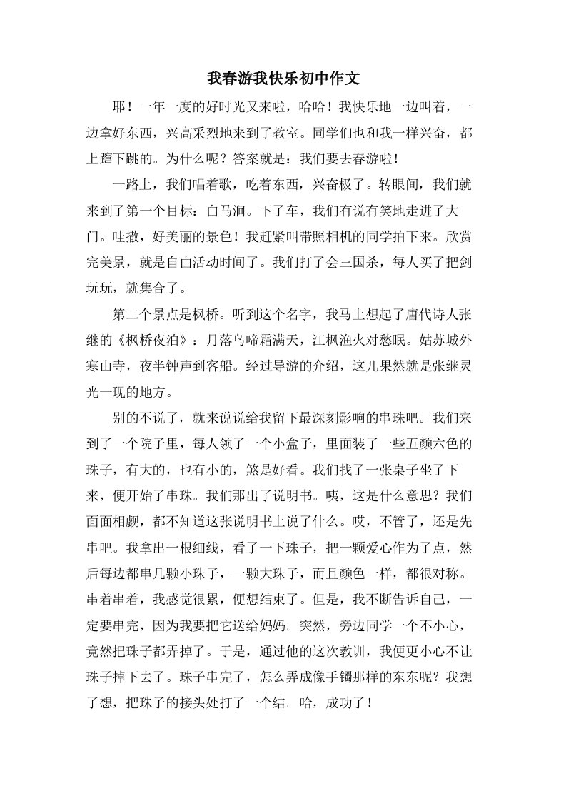 我春游我快乐初中作文