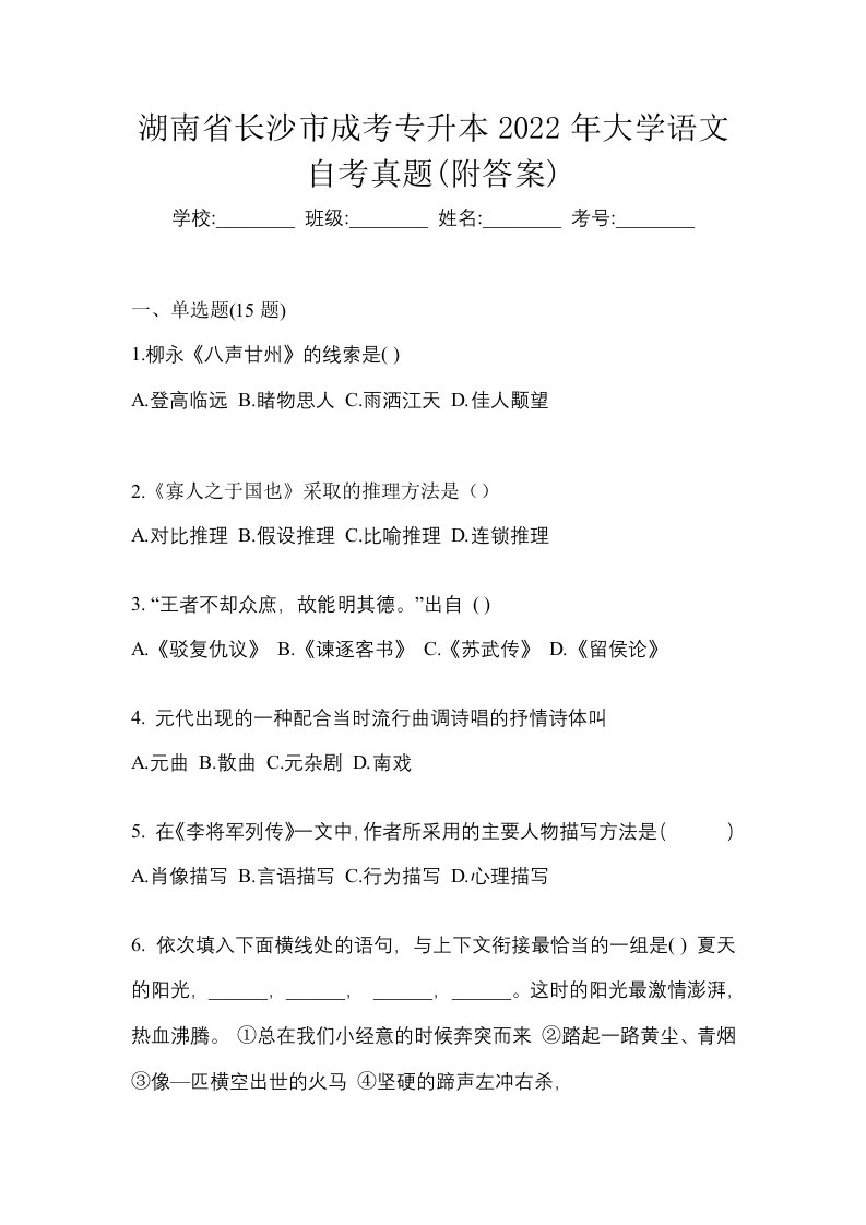 湖南省长沙市成考专升本2022年大学语文自考真题附答案