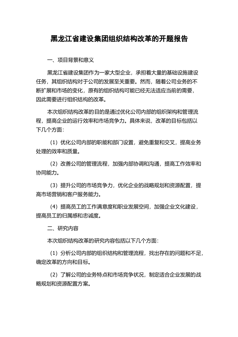 黑龙江省建设集团组织结构改革的开题报告